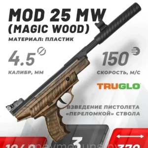 Пневматический пистолет Hatsan MOD 25 MW кал. 4,5 мм (3 Дж, пластик под дерево)